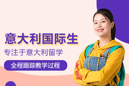 意大利国际生计划