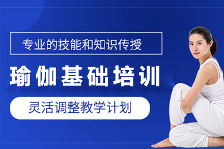 上海瑜伽基础培训课程