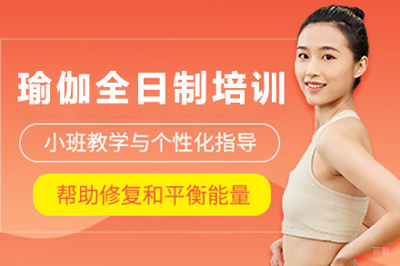 上海瑜伽全日制培训课程