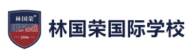 上海林国荣国际学校