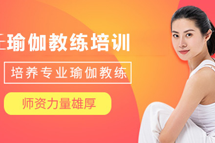 上海瑜伽教练培训课程