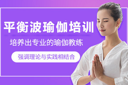 上海平衡波瑜伽培训课程
