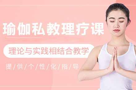 上海瑜伽私教理疗培训课程