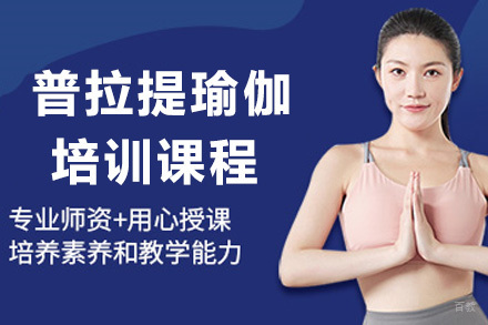上海普拉提瑜伽培训课程