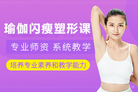 上海瑜伽闪瘦塑形培训课程