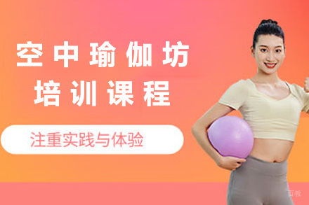 上海空中瑜伽坊培训课程