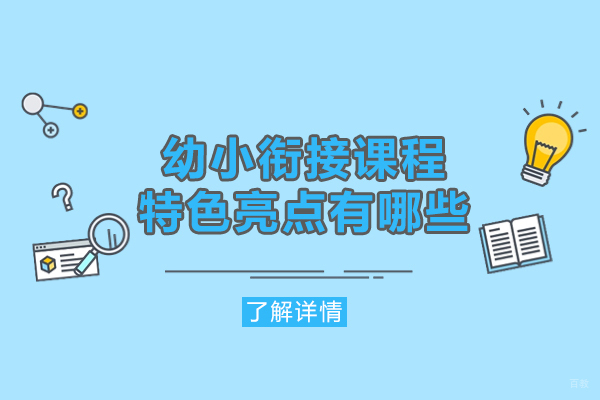 福州中小学辅导-福州幼小衔接课程特色亮点有哪些-优势和好处是什么