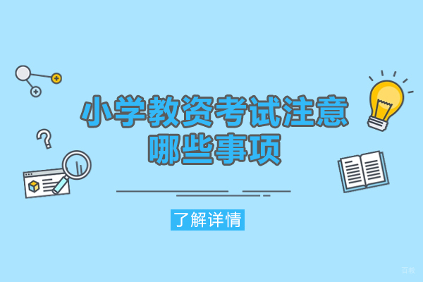 厦门小学教资考试注意哪些事项-小学教资考试注意哪些事项