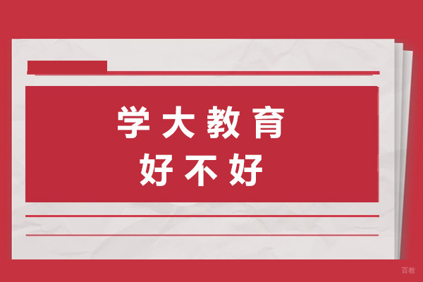 上海高中辅导-上海学大教育好不好