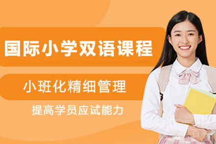 贵阳国际小学双语课程招生简章