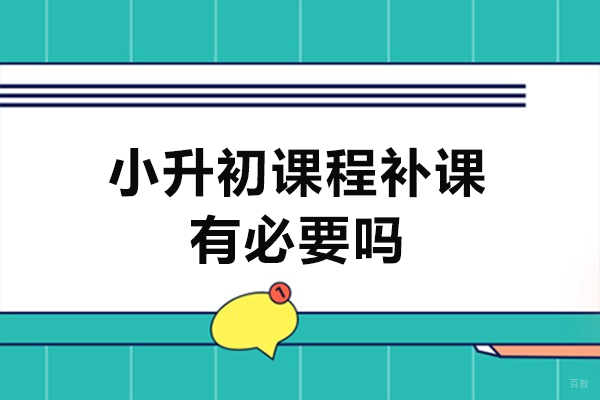 西安小升初课程补课有必要吗-重要性有哪些