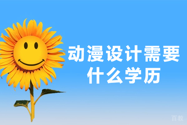 动漫设计需要什么学历-动漫设计要什么文凭