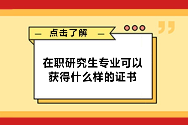 鄭州在職研究生專業(yè)可以獲得什么樣的證書(shū)-有什么用