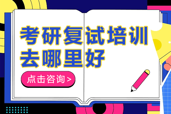 深圳考研复试培训去哪里好