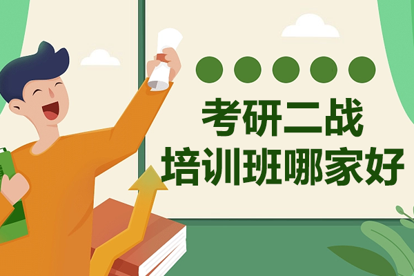 广州考研二战培训班哪家好