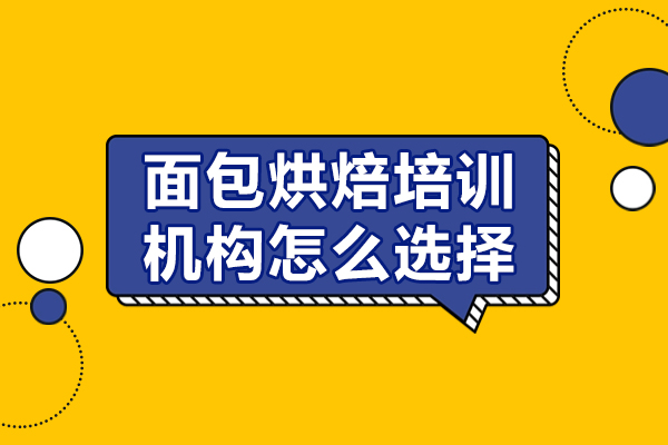 東莞面包烘焙培訓(xùn)機構(gòu)怎么選擇-面包烘焙培訓(xùn)機構(gòu)如何選擇