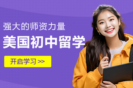 杭州美国初中留学服务