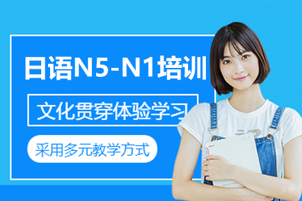 乌鲁木齐日语N5-N1培训班