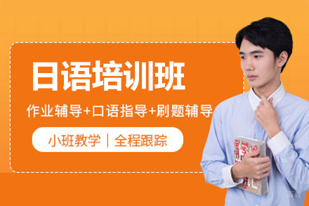 乌鲁木齐日语培训班