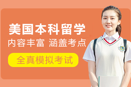 美国本科留学申请