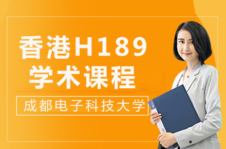 香港H189学术课程