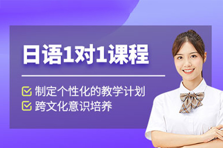 乌鲁木齐日语1v1培训班