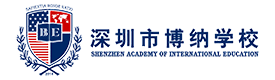 深圳市博纳国际学校