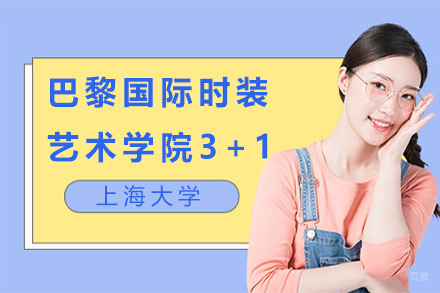 上海大学巴黎国际时装艺术学院3+1招生简章