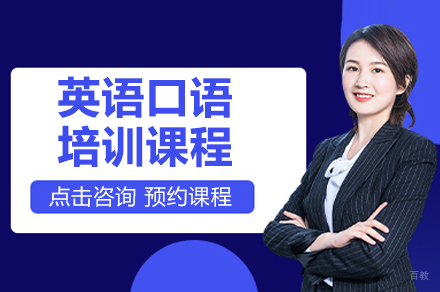 英语口语培训课程