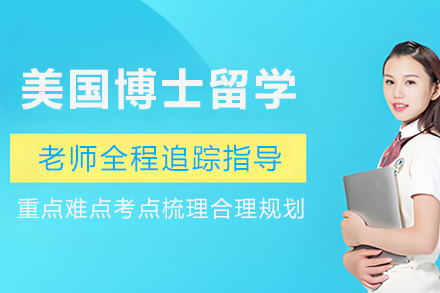 美国博士留学申请