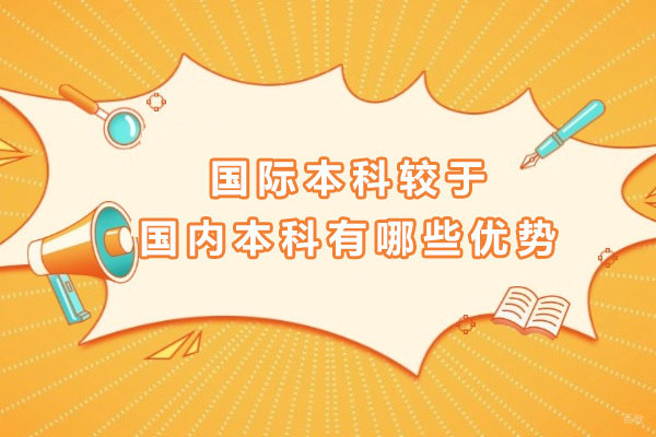 上海国际本科较于国内本科有哪些优势