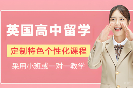 英国高中留学申请