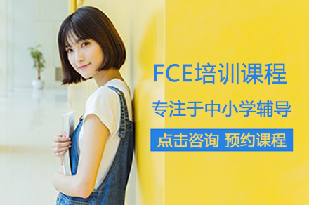 FCE培訓(xùn)課程