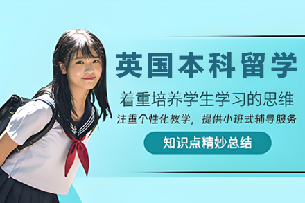 英国本科留学申请