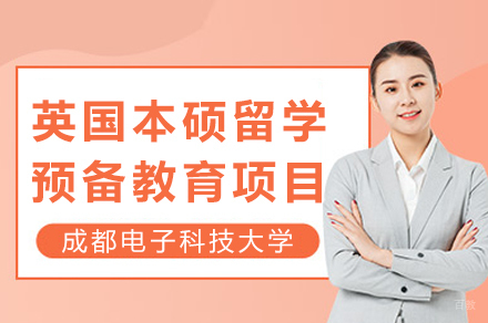 英国本硕留学预备教育项目