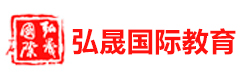 深圳弘晟国际教育