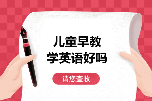 儿童早教学英语好吗-儿童早教学英语好不好呢