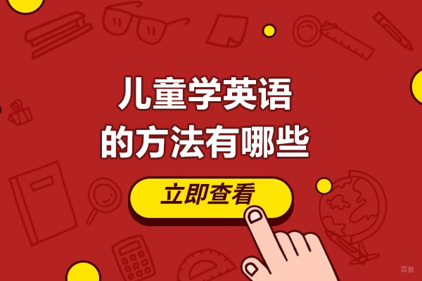 儿童学英语的方法有哪些-儿童学英语的方法有哪几种