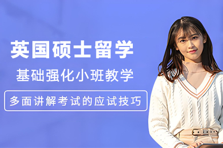 英国硕士留学申请