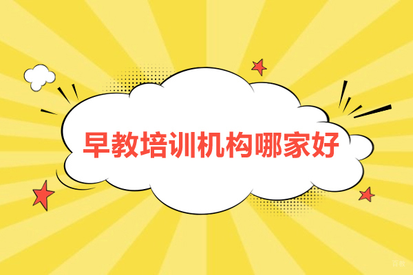 早教培训机构哪家好-早教培训机构哪个比较好