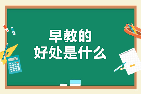 早教的好处是什么-早教的好处有哪些