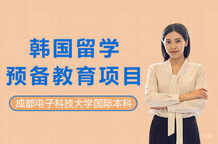 韩国留学预备教育项目招生简章