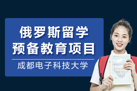 俄罗斯留学预备教育项目招生简章