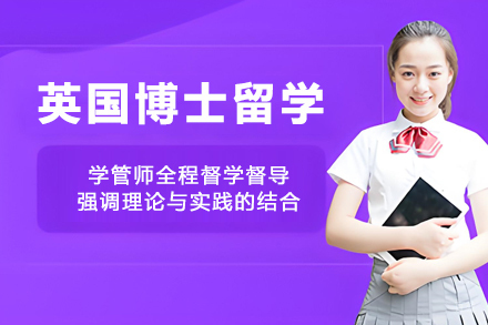 英国博士留学申请