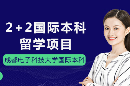 2+2国际本科留学项目