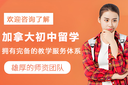 加拿大初中留学服务