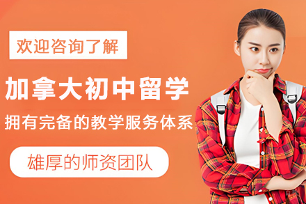 加拿大初中留学服务