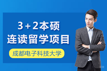 3+2本硕连读留学项目