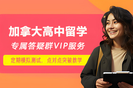 加拿大高中留学服务