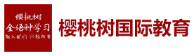 乌鲁木齐樱桃树国际教育